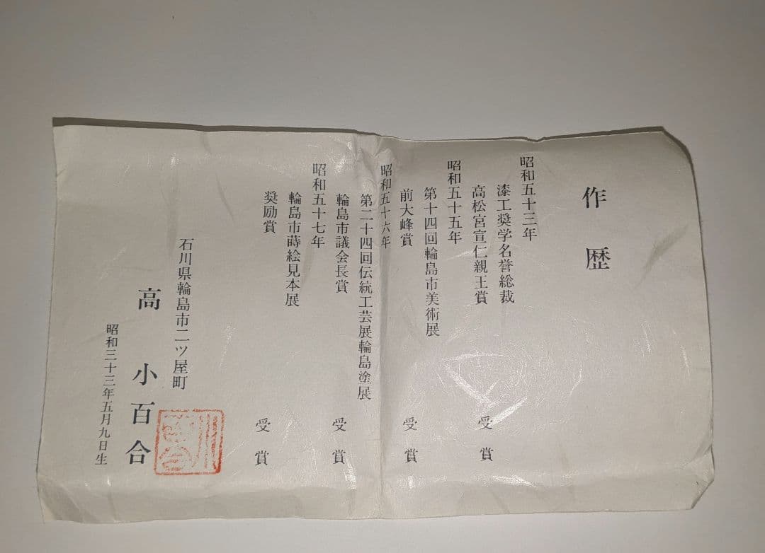 『舞楽蒔絵』平棗　小百合作　輪島塗　内金梨子地　高小百合　塗師茶道具茶器共布共箱