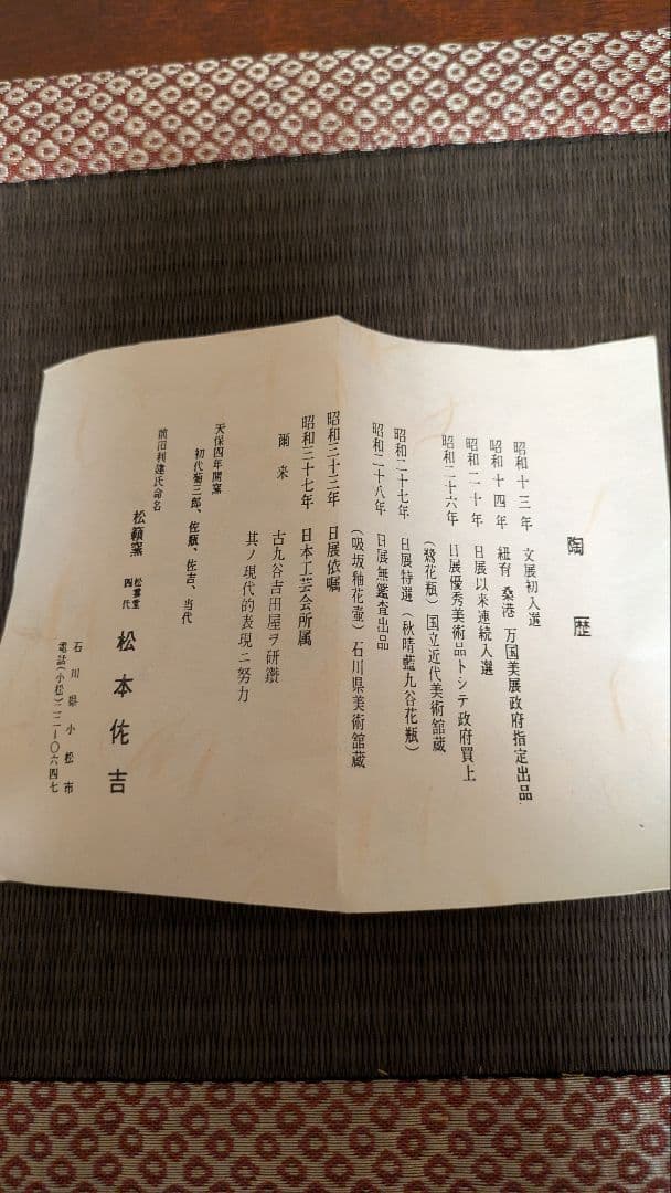 九谷焼　松本佐吉　色絵　松竹梅　花瓶