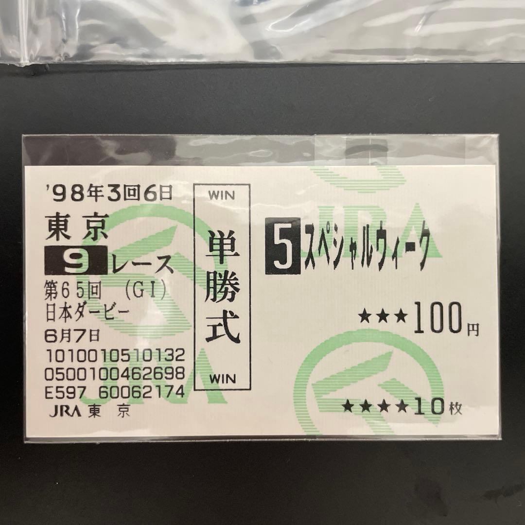 ‘98年　日本ダービー　スペシャルウィーク　現地　的中 単勝馬券