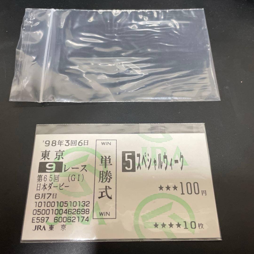 ‘98年　日本ダービー　スペシャルウィーク　現地　的中 単勝馬券