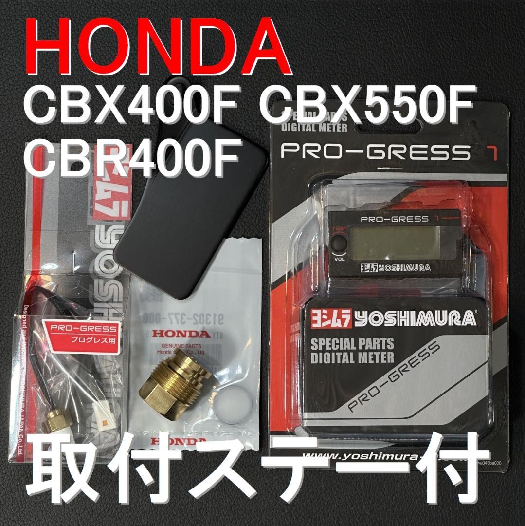■ステー付 CBX400F CBX550F CBR400F ヨシムラ m1839