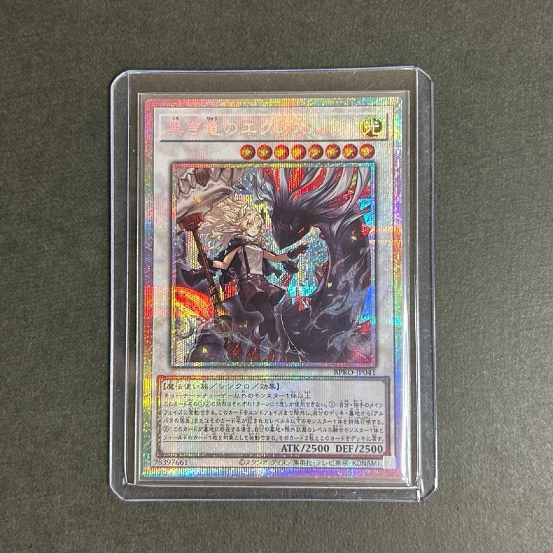 黒き竜のエクレシア プリシク プリズマ 遊戯王