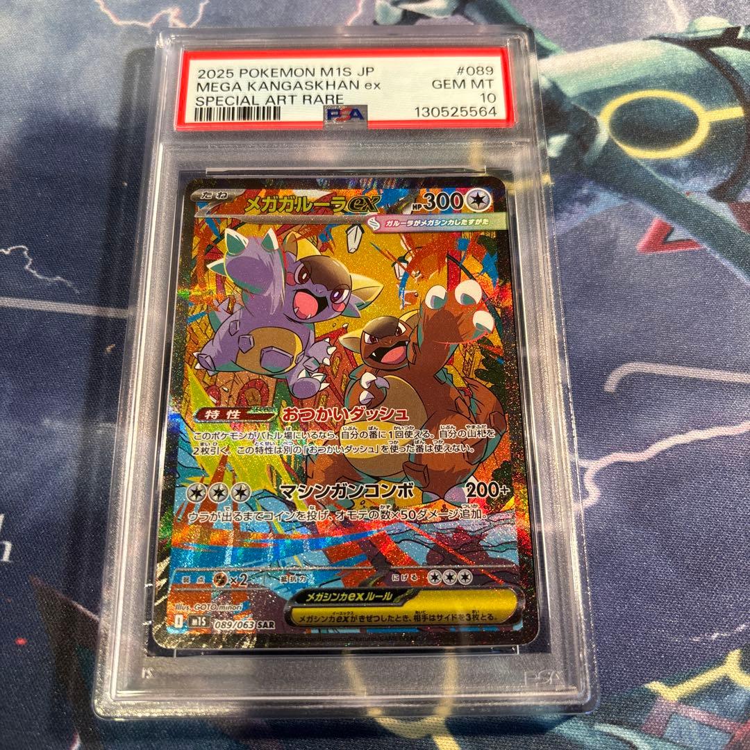 PSA10 メガガルーラex SAR 089/063 ポケモンカード