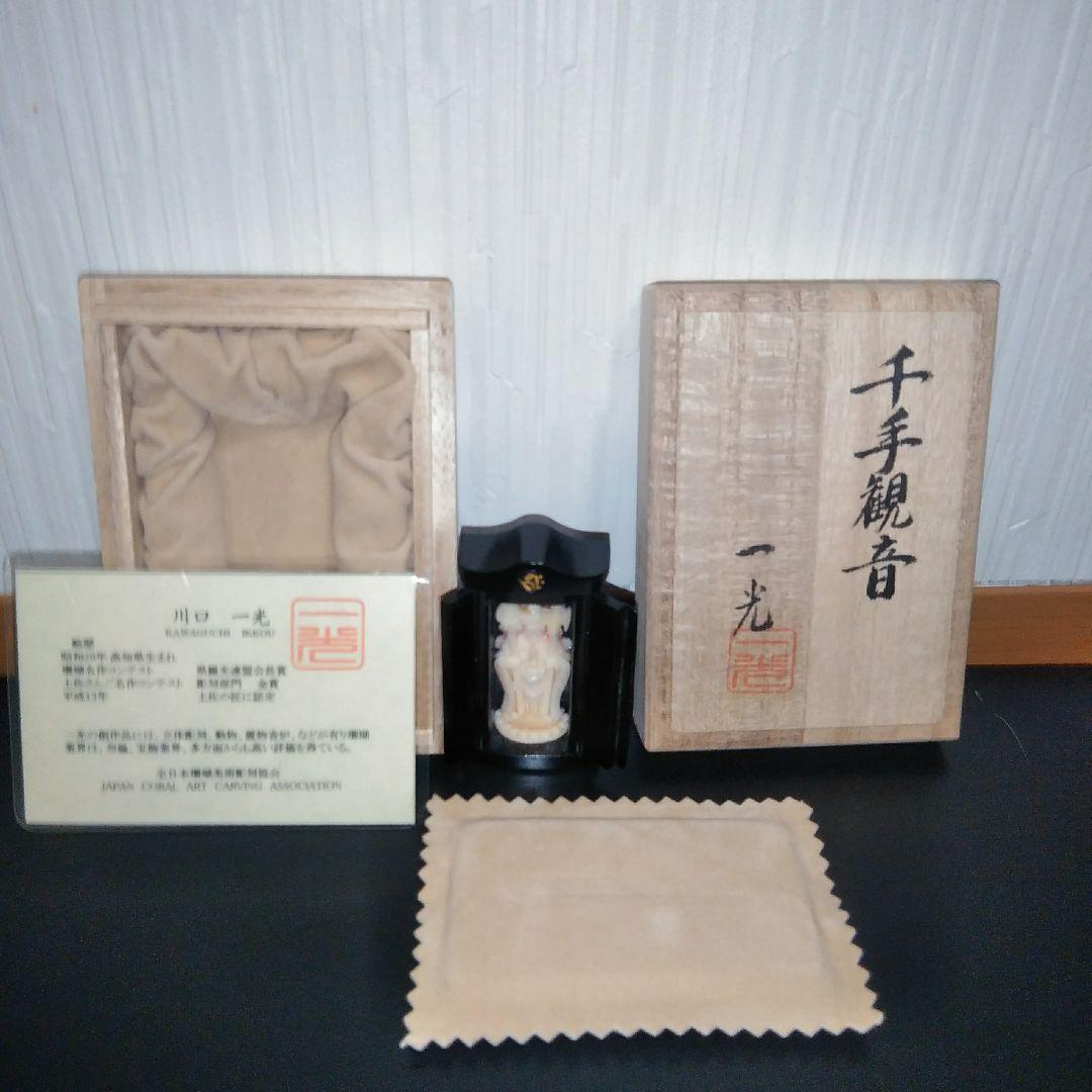 仏教美術 時代 珊瑚 千手観音像 仏像 川口一光 厨子 共箱