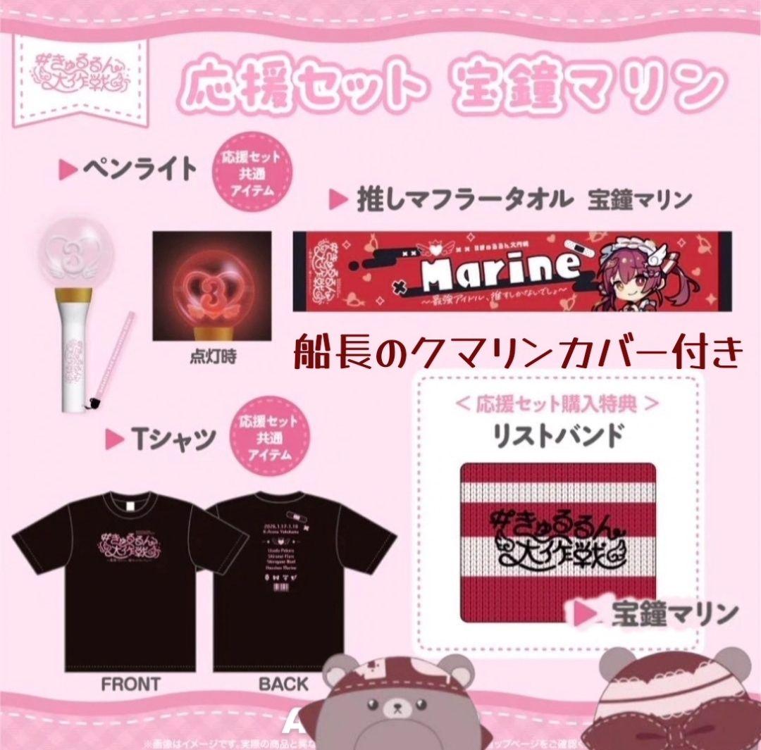 ホロライブ きゅるるん大作戦 宝鐘マリン 応援 リストバンド×2 ペンカバー
