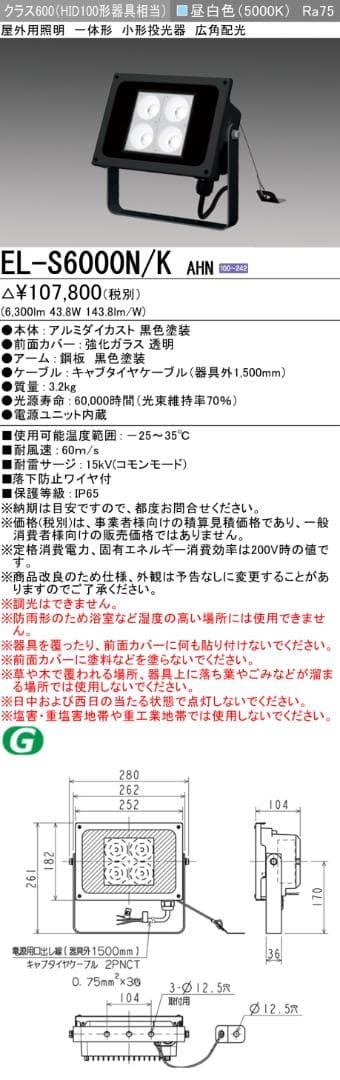 EL-S6000N/K AHN　三菱電機　投光器　昼白色　LED　屋外用照明