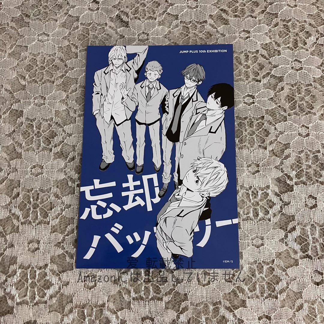 ジャンププラス展 ジャンプ＋展 忘却バッテリー スーベニアBOX ポストカード