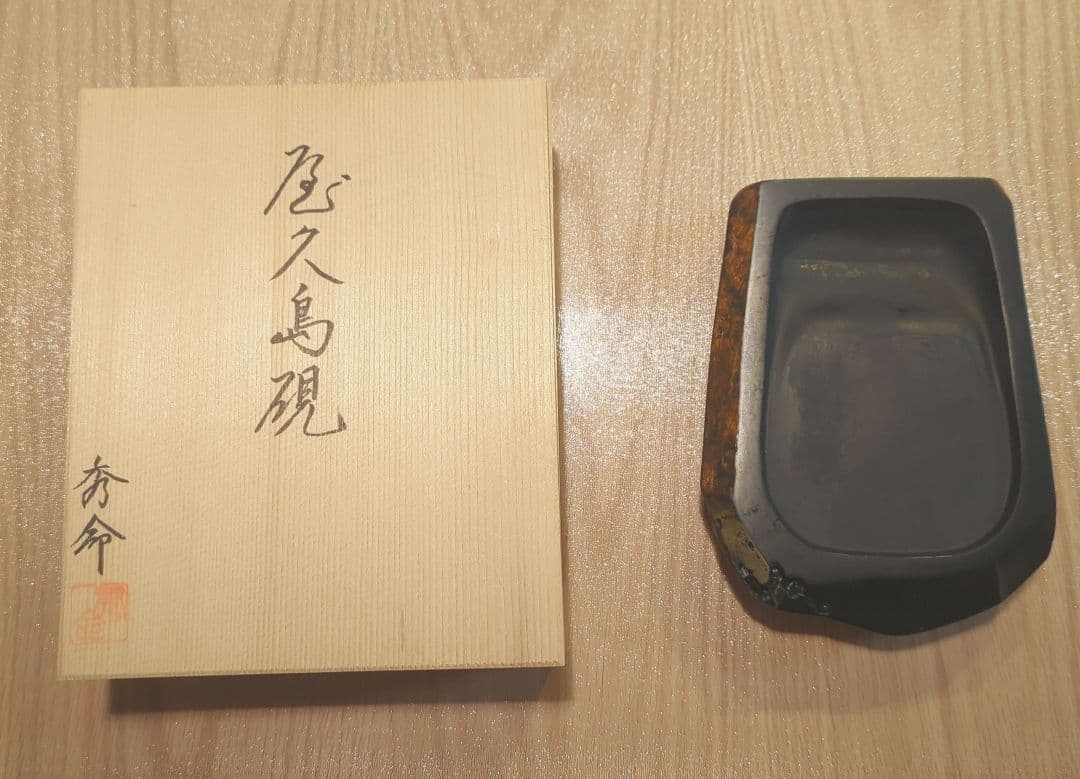 屋久島　天然硯（銹水石）秀命