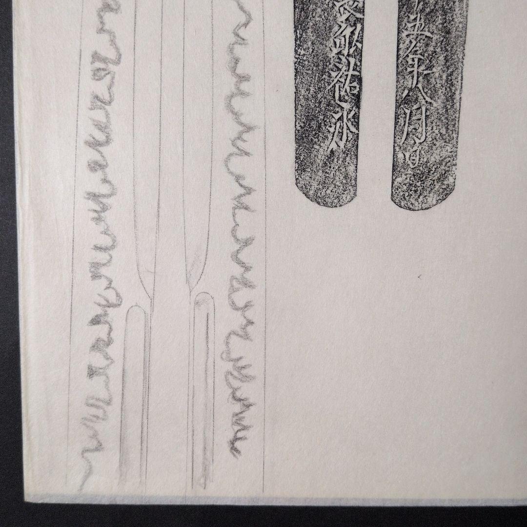 記録・鑑別資料　刀剣押形　押形　部分押形　『備州長◯（舩？）祐永』　茎　銘　刃文