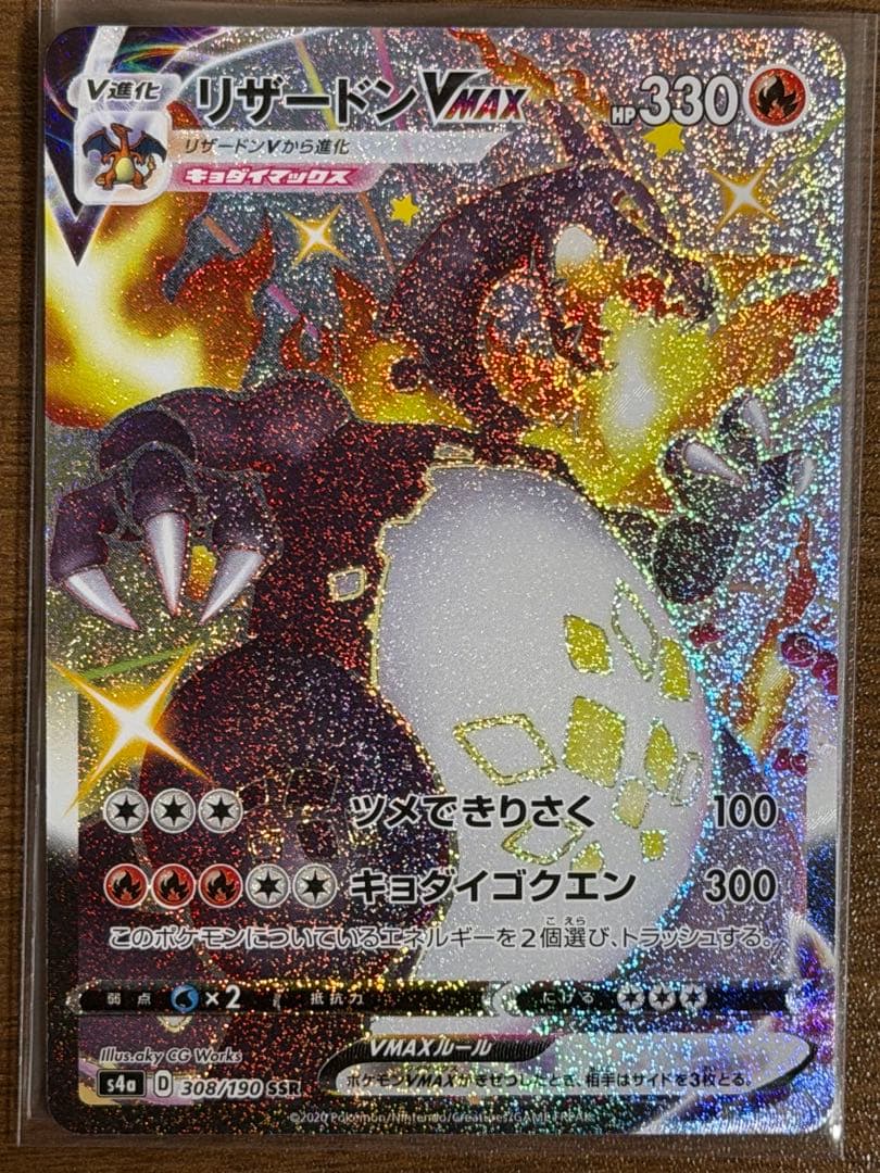 リザードンVMAX SSR S4a シャイニースターV 308/190