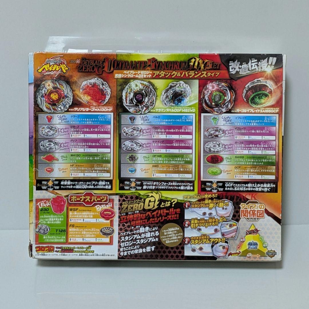 ベイブレードゼロジー究極シンクロームDXセット/ アタック＆バランスタイプ