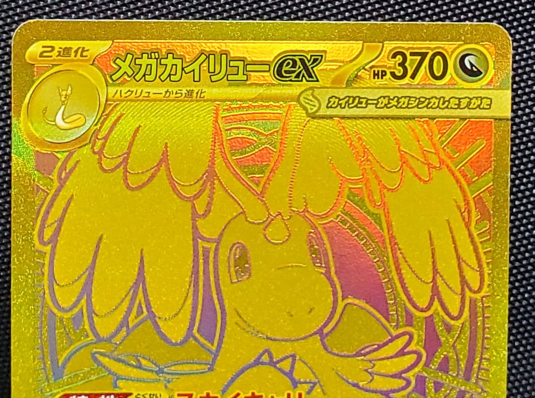 ポケカ★メガカイリューex★MUR★250/193★未使用品★１枚★ローダー入り