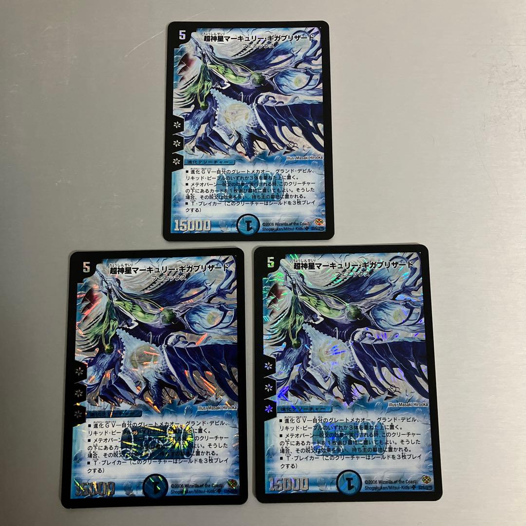 超神星マーキュリー・ギガブリザード デュエルマスターズ 初期　3枚