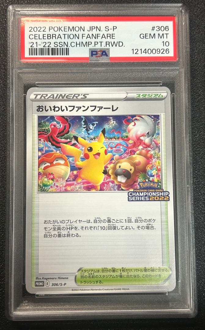 ポケモンカード おいわいファンファーレ 2022 psa10
