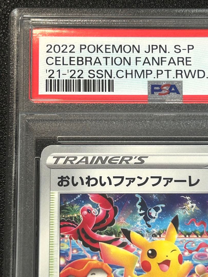ポケモンカード おいわいファンファーレ 2022 psa10