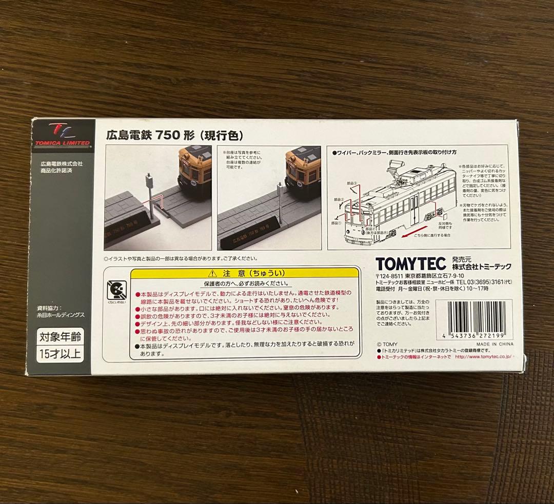 トミカリミテッドヴィンテージ 広島電鉄 750形（現行色）LV-146a