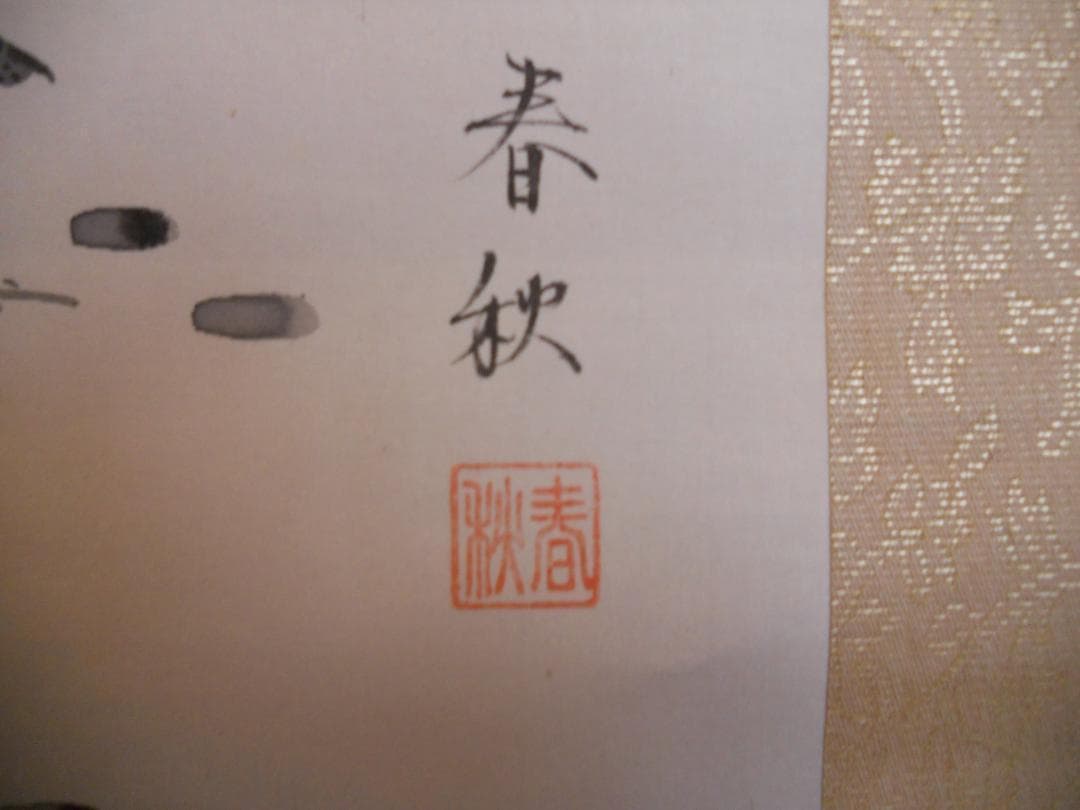 掛け軸 尾崎春秋 双鶴 絹本 希少 軸装 茶道具 掛軸 美品 です。