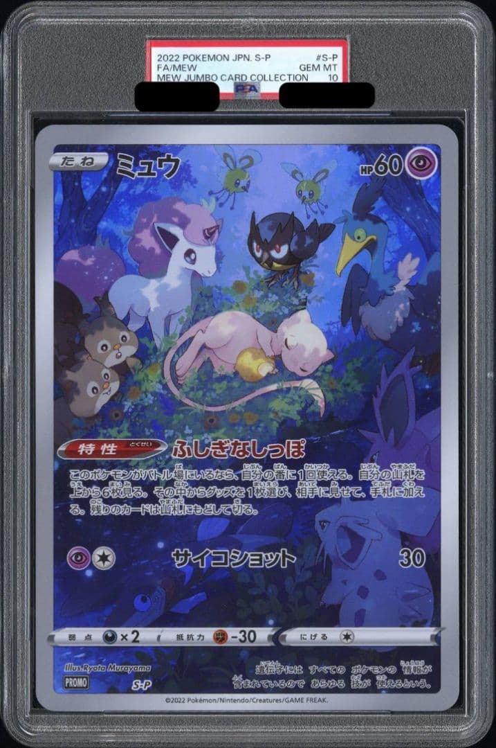 【PSA10】ジャンボカードコレクション　ミュウ