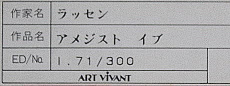 ラッセン【アメジスト イブ】ミクスドメディア 保証書有り