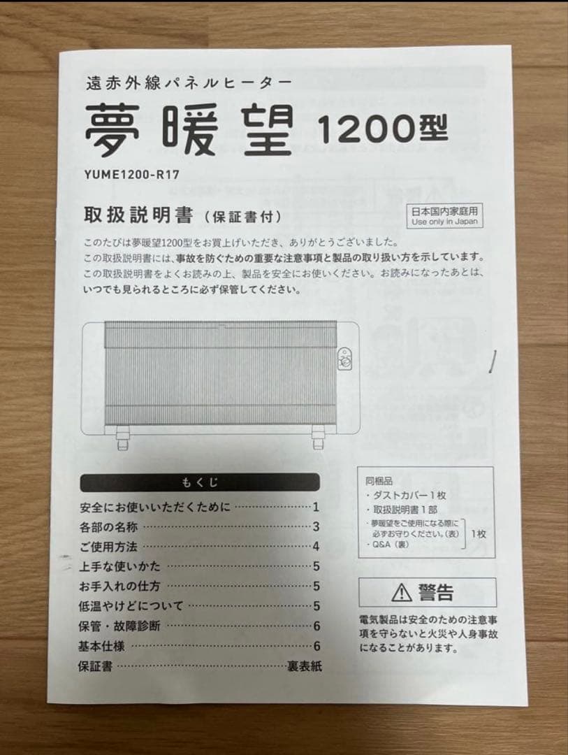 夢暖望1200型 2024年製　遠赤外線パネルヒーター　３年保証、別売りタイマ付