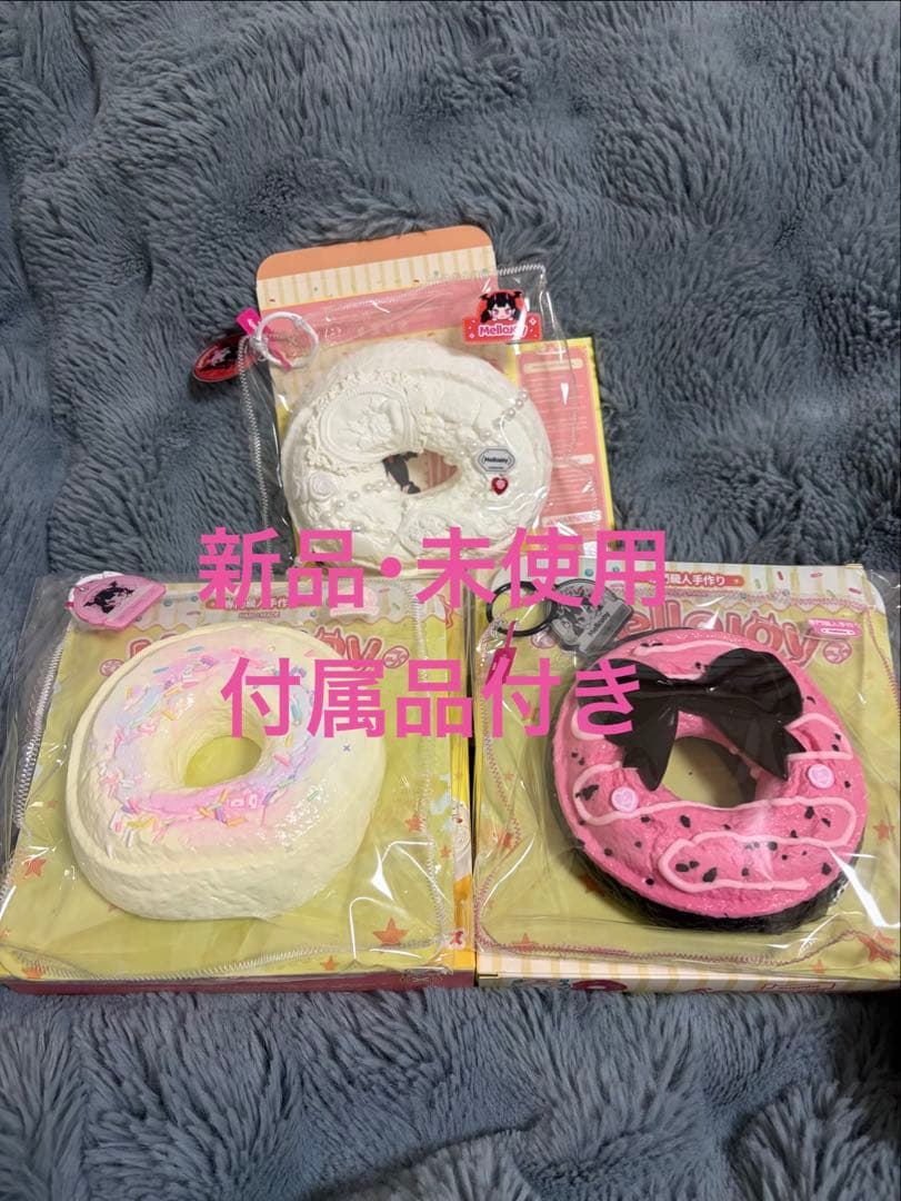 【付属品付き】メロジョイ ドーナツ 3点セット