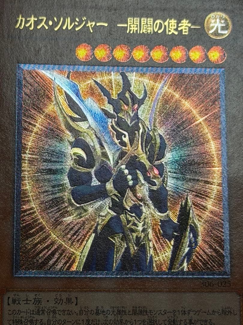 t*k様 【超極美品】遊戯王　カオス・ソルジャー　開闢の使者　レリーフ