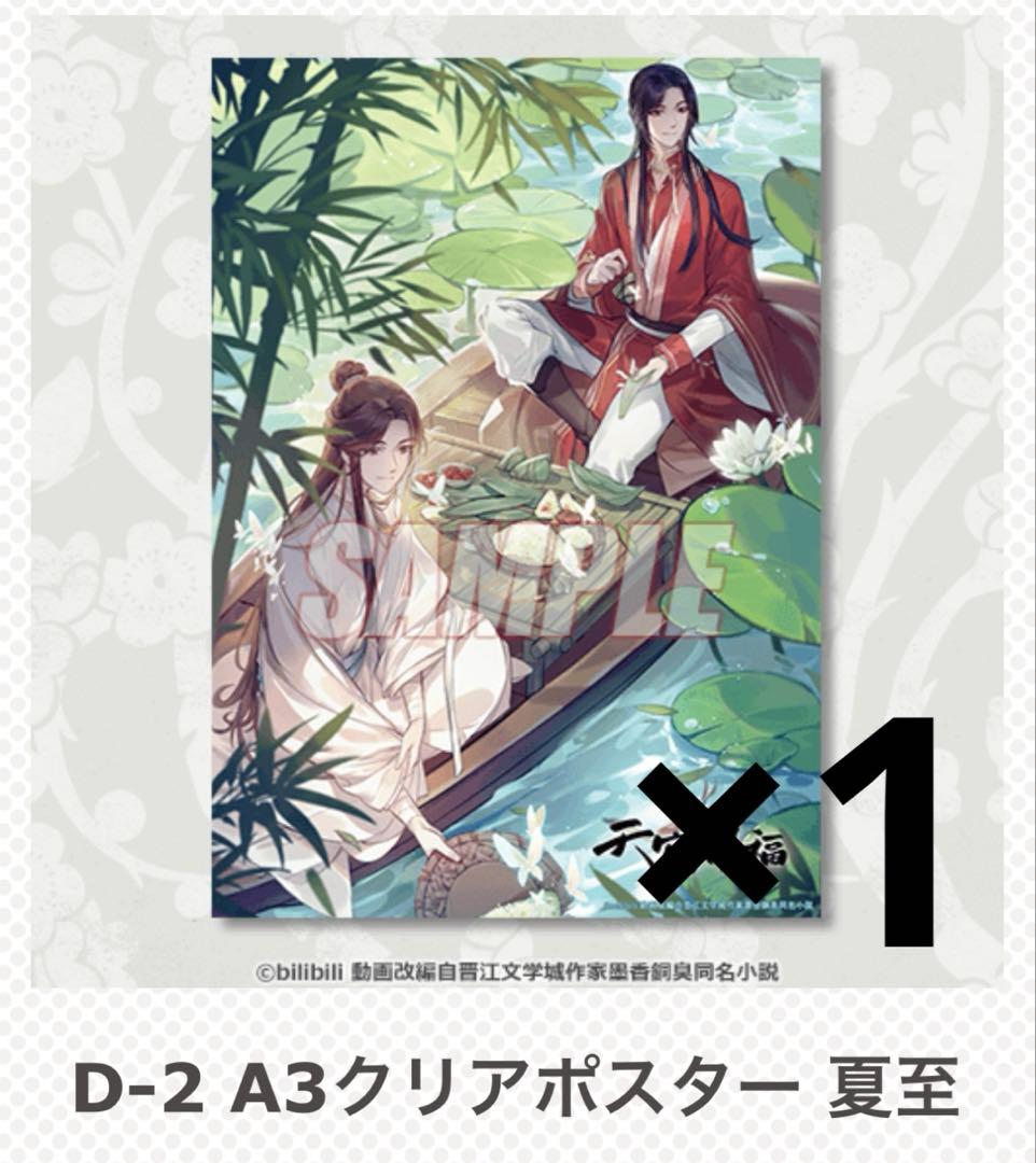 天官賜福 オンラインくじ クリアポスター まとめ売り 花城 謝憐