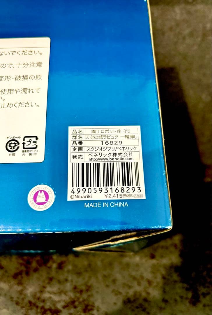 【新品未使用・希少！】スタジオジブリ 『天空の城ラピュタ』 ロボット兵 一輪挿し