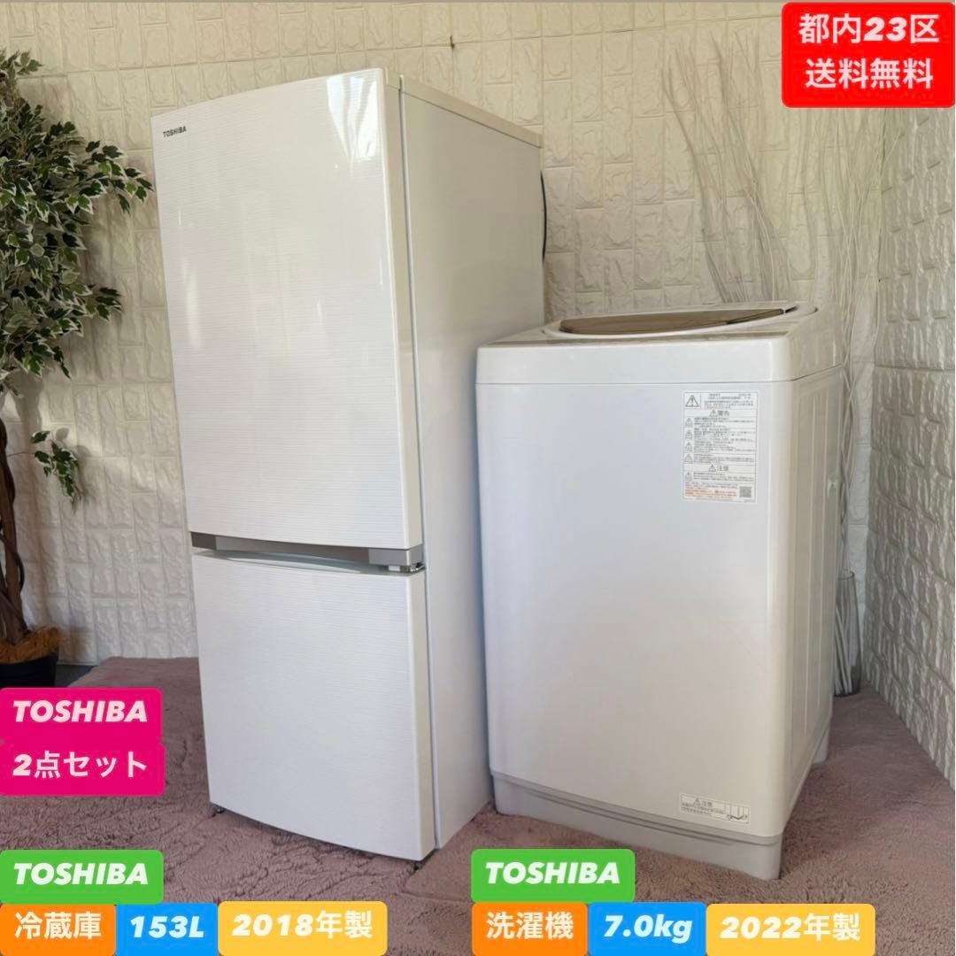 都内23区送料無料❗️ TOSHIBA 冷蔵庫　洗濯機　家電2点セット✨