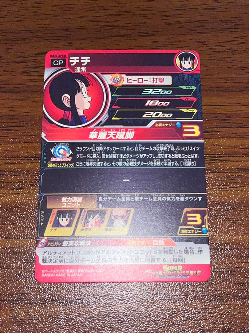 チチ UGM10-GCP2 DA スーパードラゴンボールヒーローズ