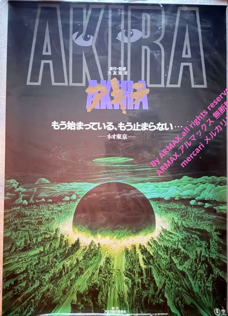 2245様感謝‼️超希少‼️AKIRA/アキラネオ東京 大友克洋東宝 B1ポスター