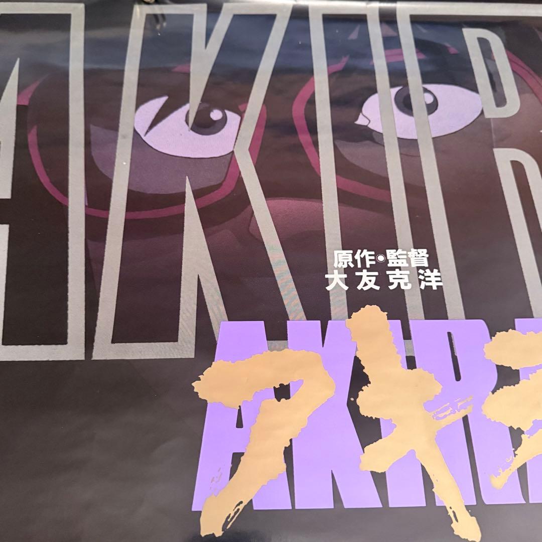 2245様感謝‼️超希少‼️AKIRA/アキラネオ東京 大友克洋東宝 B1ポスター