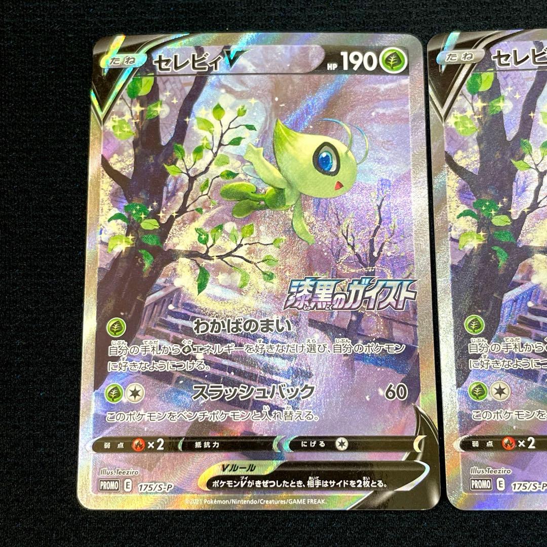 【２枚組】セレビィV PROMO 175/S-P 漆黒のガイスト