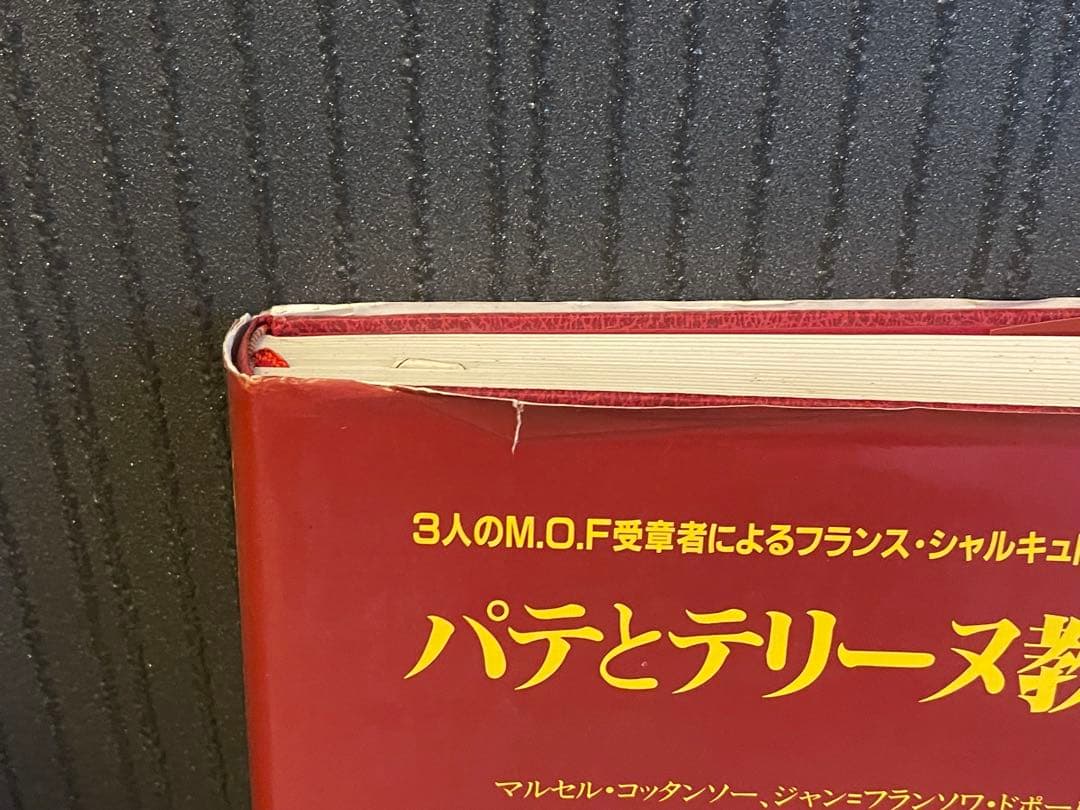 パテとテリーヌ教本　飛鳥出版　タグあり