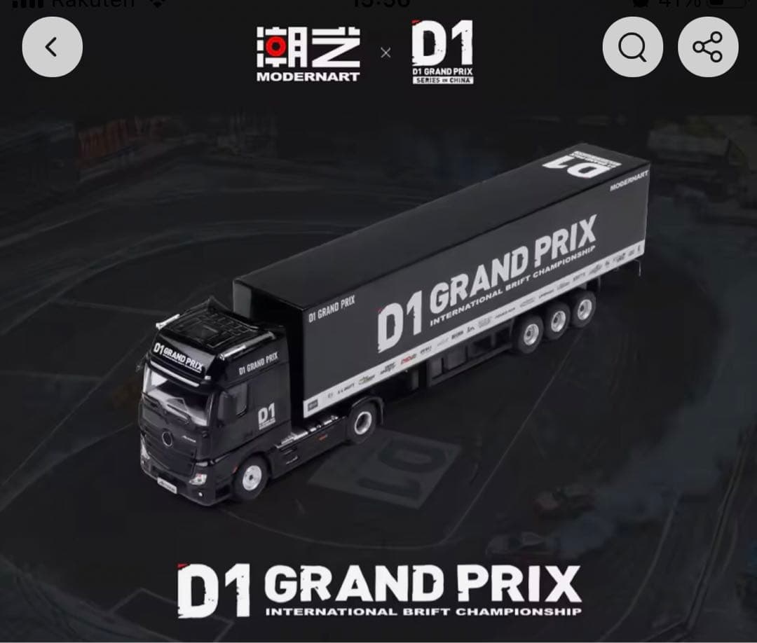D1 GRAND PRIX トラック 1/64 トランスポーター メルセデス
