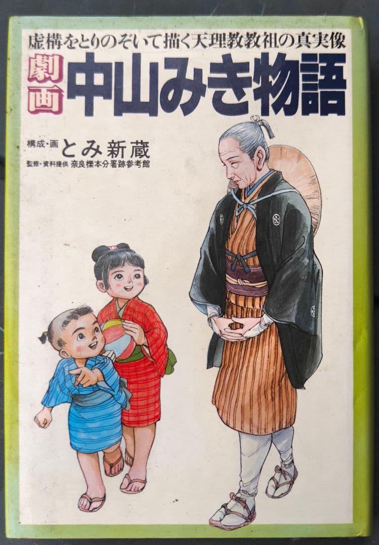 劇画 中山みき物語