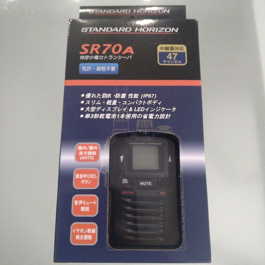 SR70A八重洲無線スタンダードホライゾン小電力トランシーバー