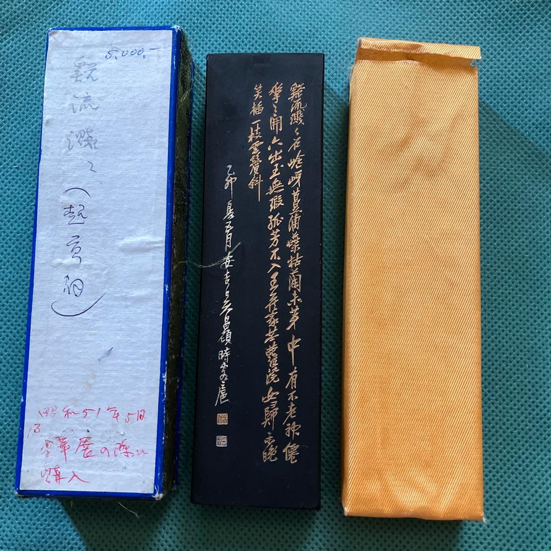 C*h様 中国美術 書道具 書墨 古墨 墨　渓流賤々