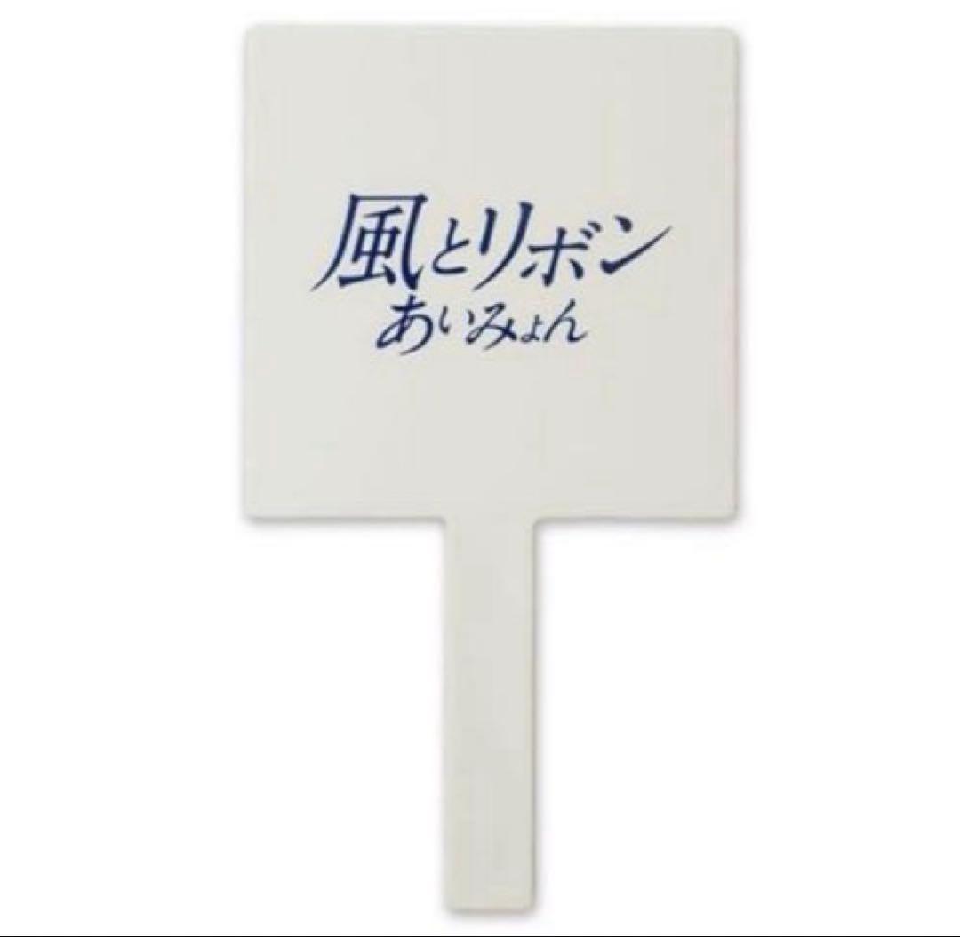 あいみょん　グッズ　CD 物で釣るナ！ップサック