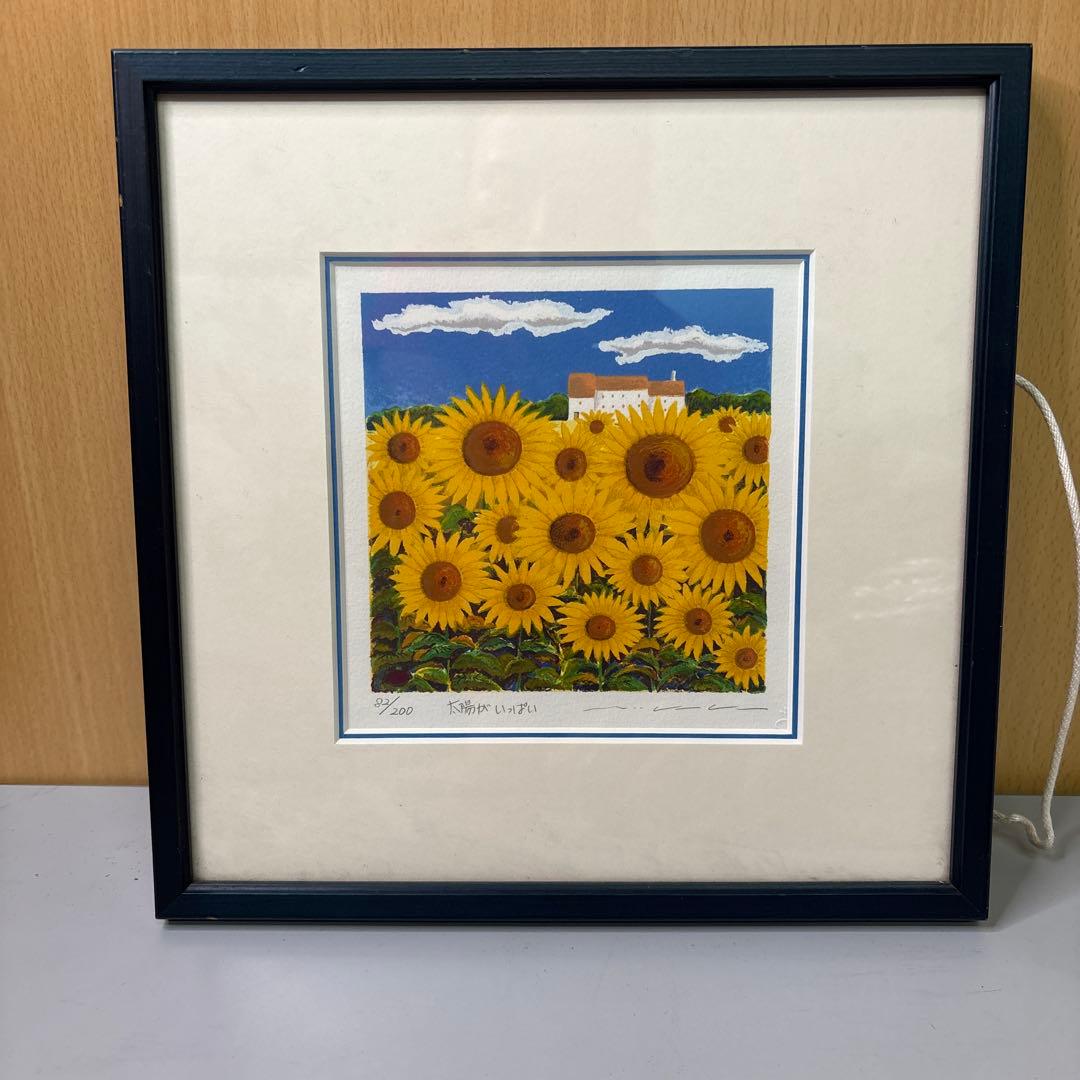絵画・額縁・版画・渡辺 美香子・太陽がいっぱい・美術品・インテリア・雑貨