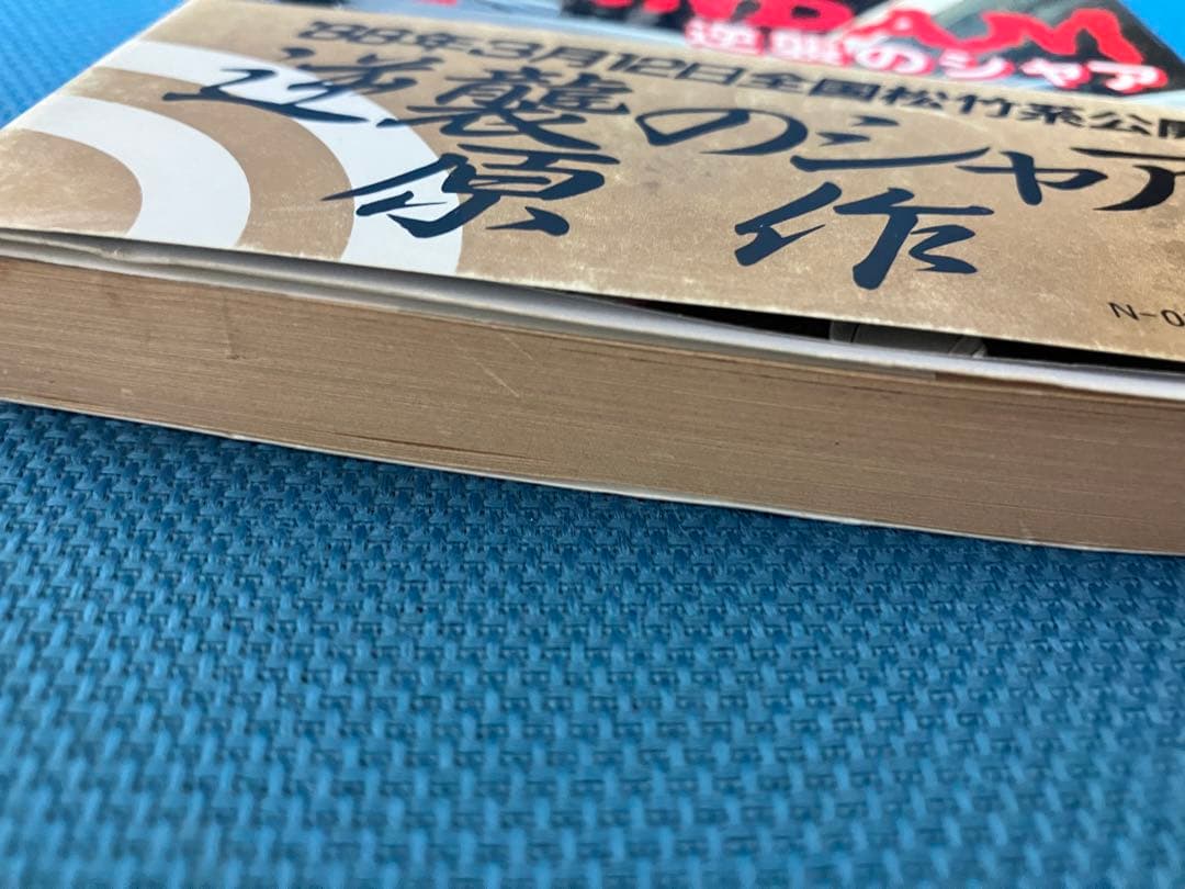 機動戦士ガンダム 逆襲のシャア ハイ・ストリーマー 全巻 アニメージュ文庫