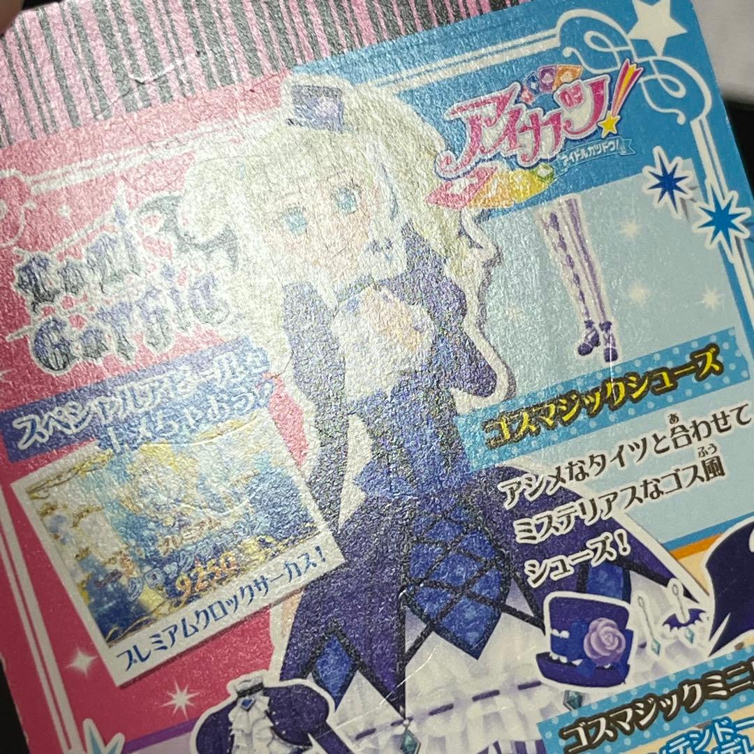アイカツ カード ゴスマジックコーデ