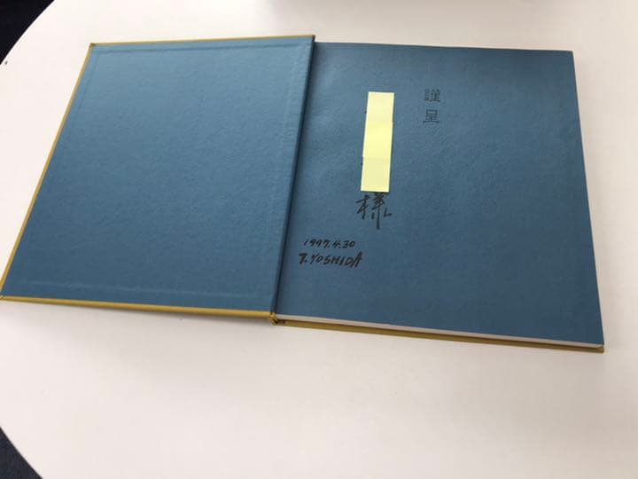 ★吉田民尚「吉田民尚画集」求龍堂