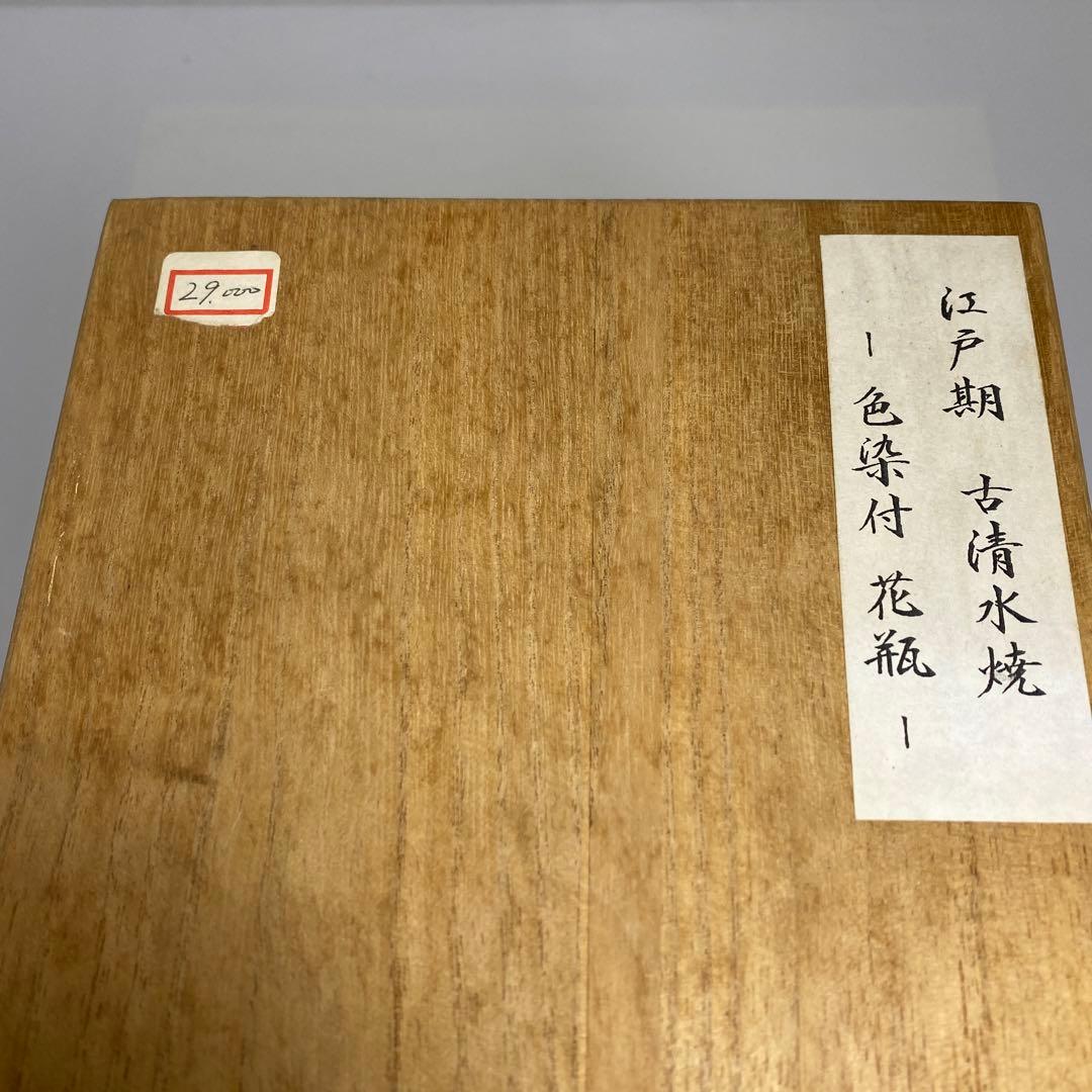 江戸時代　古清水色染付花瓶　木箱付　高さ18.5㎝　東Y7-0121①