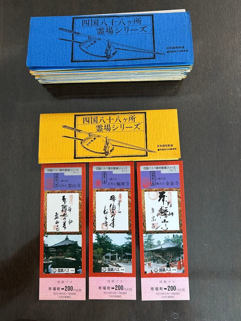 四国六十六所霊場シリーズ 切符セット