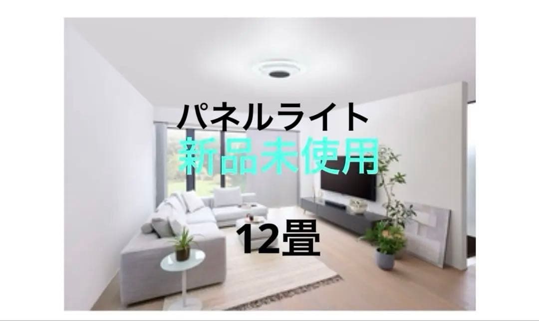 新品パネルライトLED シーリングライト 12畳 CEK-A12DLPWV