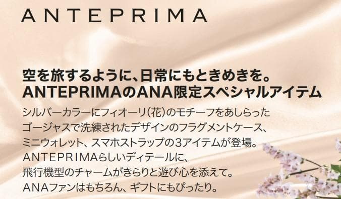 ＜ANAオリジナル＞アンテプリマ　ミニウォレット 新品