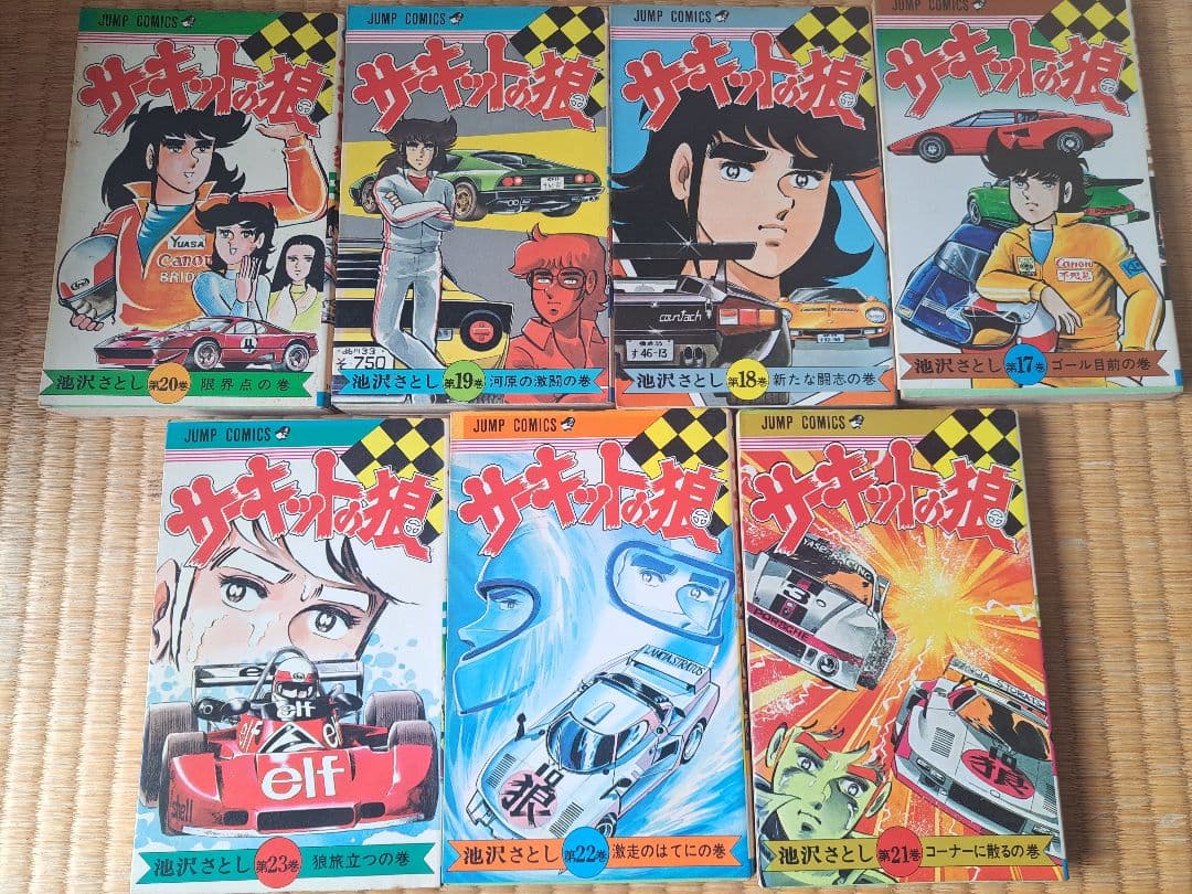 サーキットの狼 1〜23巻セット