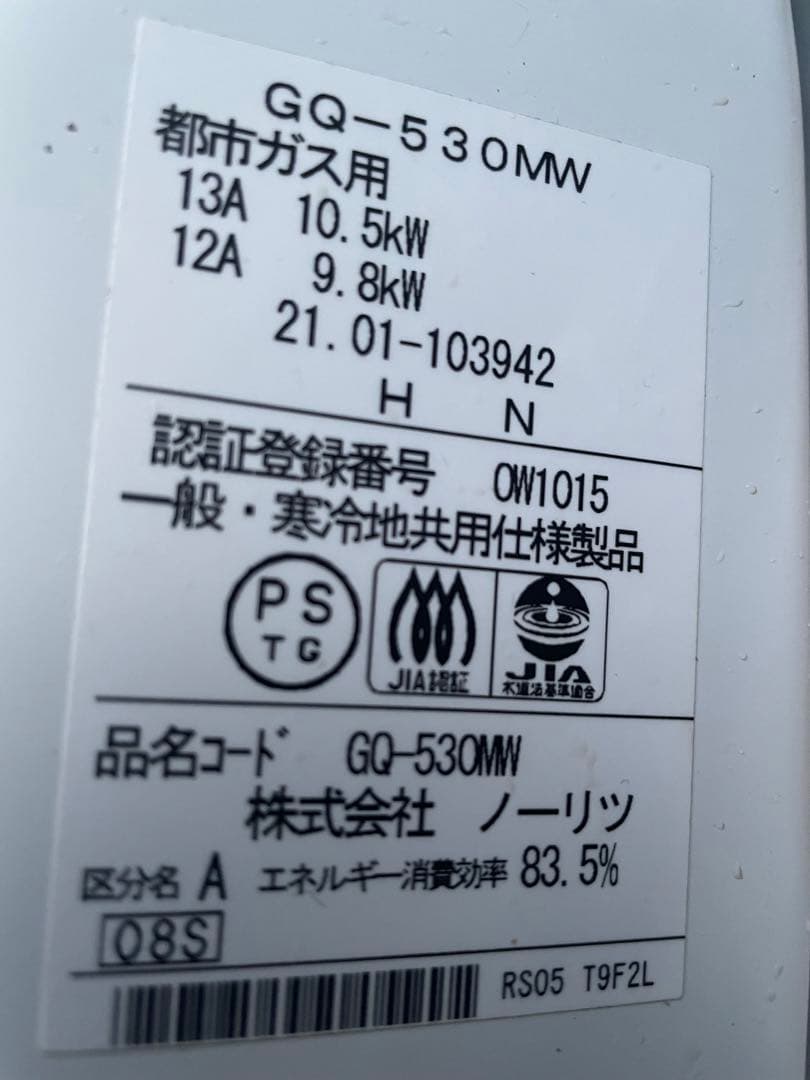 ノーリツ　給湯器　GQ-530MW 2021年製