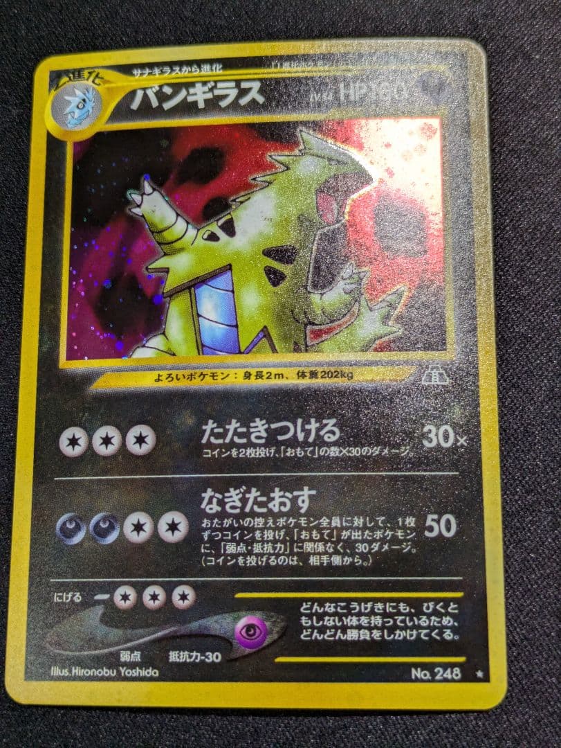 【状態：A-（準美品）】バンギラス　旧裏【商品連番：1146】